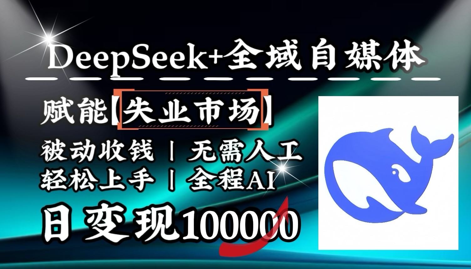 降维打击，DeepSeek+失业市场，全自动操作，结合人人刚需，单月利润轻松破100000＋-资源宝库