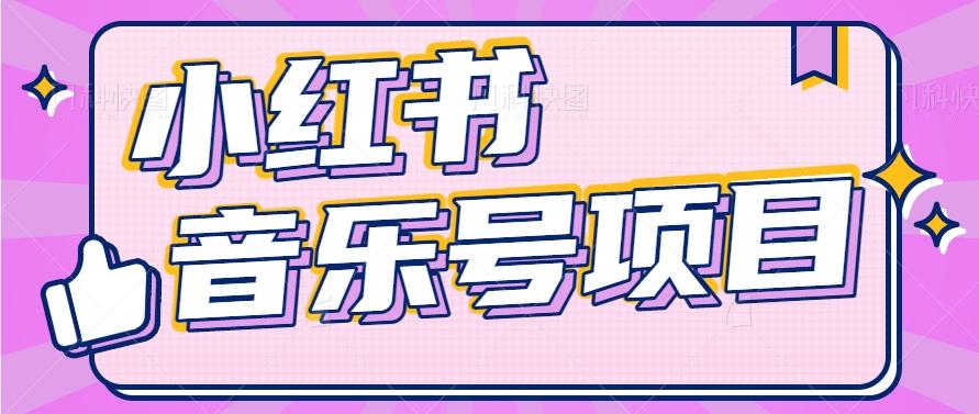 小红书音乐号变现项目,操作简单易上手,轻松月收入5000+-资源宝库
