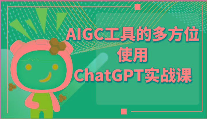 ai掘金系列课程-AIGC工具的多方位使用ChatGPT实战课-资源宝库