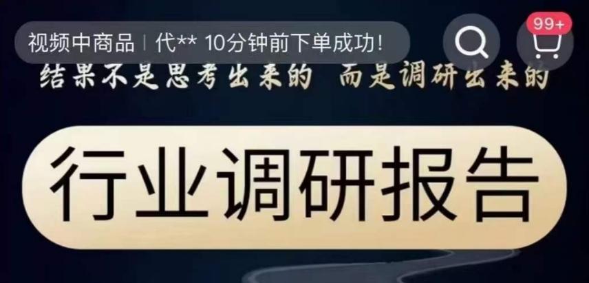 行业调研报告，结果不是思考出来的而是调研出来的-资源宝库