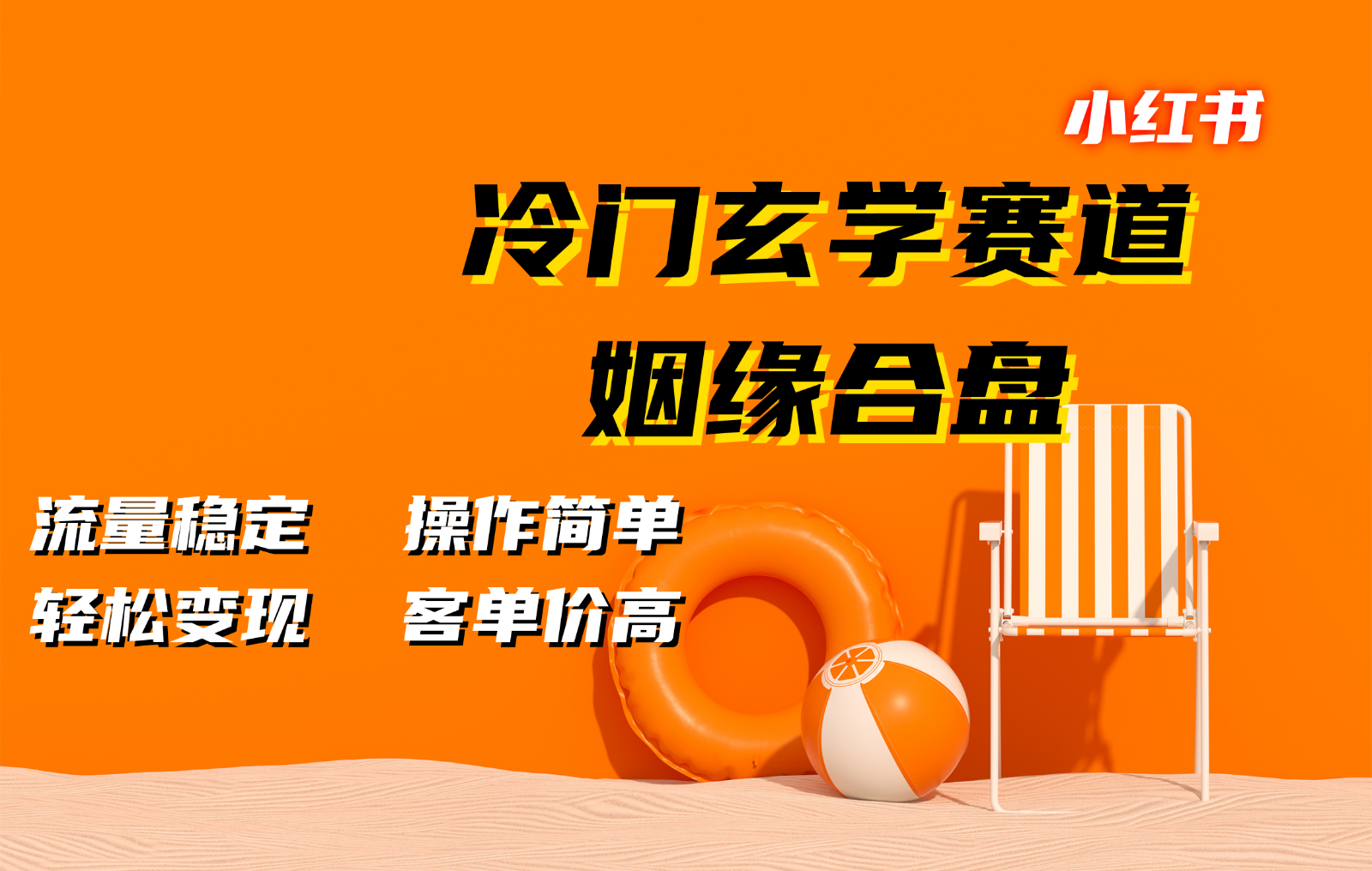 小红书冷门玄学赛道，姻缘合盘。流量稳定，操作简单，轻松变现，客单价高-资源宝库