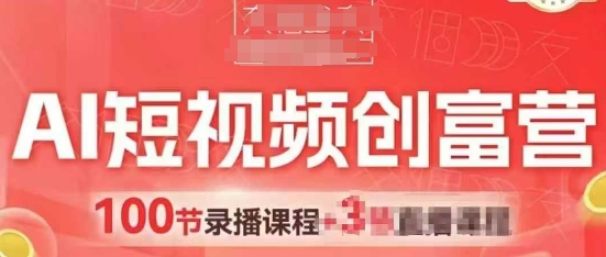 AI短视频创富营,AI+短视频,跑通视频带货,引爆门店获客-资源宝库