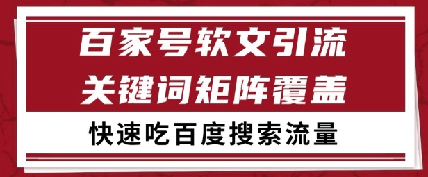 百家号矩阵软文引流 文章粉是非常精准的 吃百度SEO搜索流量长期且稳定【揭秘】-资源宝库