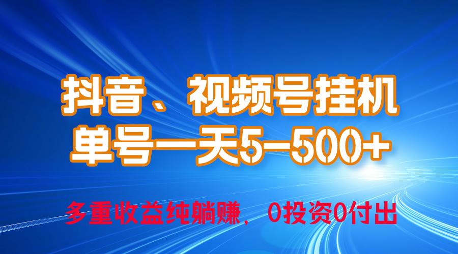 24年最新抖音、视频号0成本挂机，单号每天收益上百，可无限挂-资源宝库