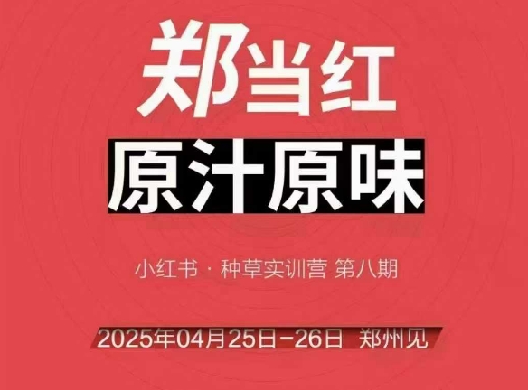 万牛会4月25-26号线下课，小红书郑州帮打法，让众多的小红书商家脱颖而出-资源宝库