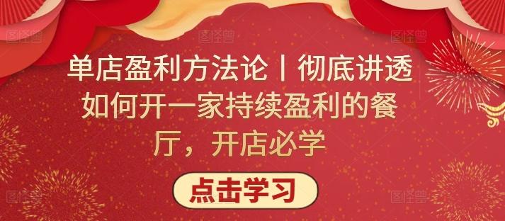 单店盈利方法论丨彻底讲透如何开一家持续盈利的餐厅，开店必学-资源宝库