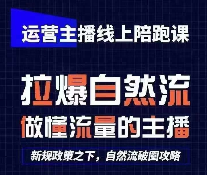 运营主播线上陪跑课，从0-1快速起号，猴帝1600线上课(更新24年9月)-资源宝库