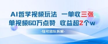 AI哲学视频新玩法 一单398元-单条视频60W点赞收益过W-资源宝库