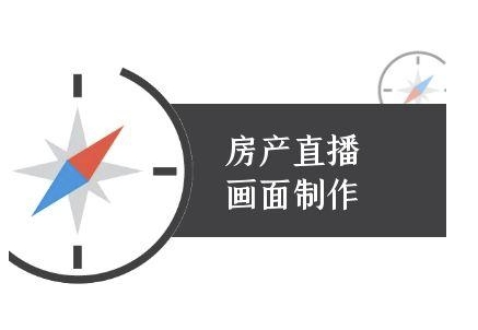 房产直播画面制作-抖音房产直播教程-资源宝库