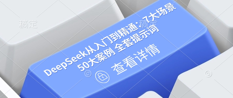 DeepSeek从入门到精通:7大场景 50大案例 全套提示词【文档】-资源宝库