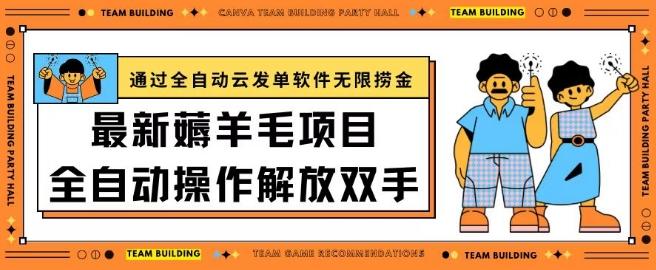 最新薅羊毛项目通过全自动云发单软件在羊毛平台无限捞金日入200+【揭秘】-资源宝库