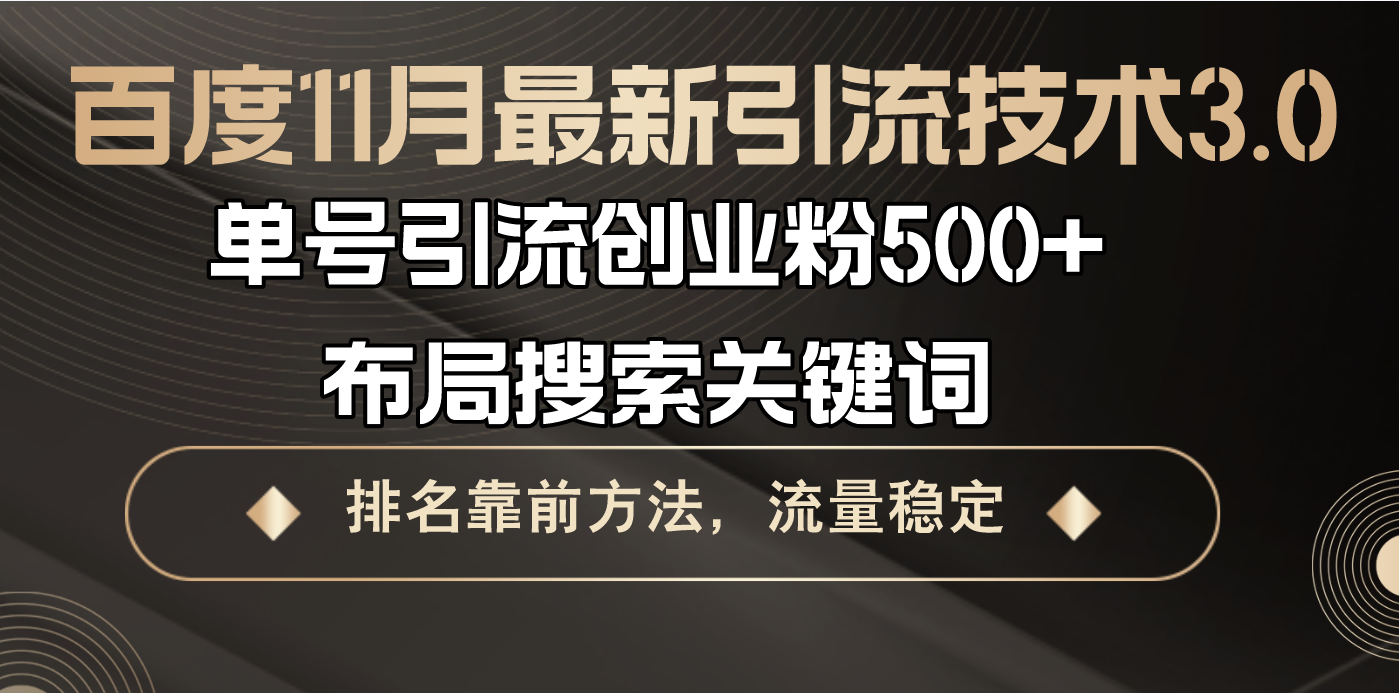 百度11月最新引流技术3.0,单号引流创业粉500+，布局搜索关键词，排名靠...-资源宝库