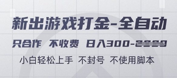 游戏打金全自动，只合作不收费，日入3张+，小白轻松上手，不封号不使用脚本【揭秘】-资源宝库