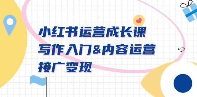小红书运营成长课，写作入门&内容运营&接广变现【文档课】-资源宝库