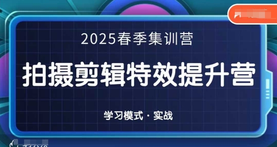 2025春季拍剪全能集训营,拍摄剪辑特效提升营-资源宝库