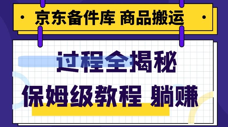 京东备件库商品搬运项目躺赚适合宝妈小白操作门槛低-资源宝库