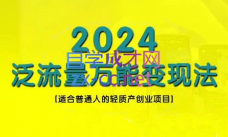 三哥·2024适合普通人的直播带货，泛流量创业变现(更新8月)-资源宝库