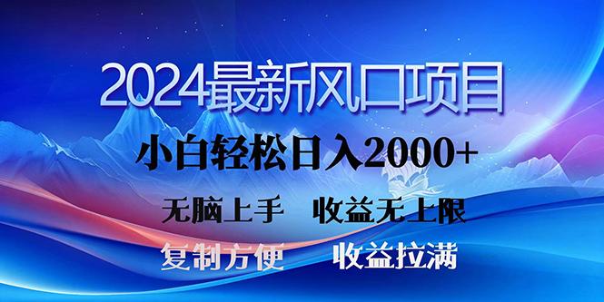 (10078期)2024最新风口！三分钟一条原创作品，日入2000+，小白无脑上手，收益无上限-资源宝库