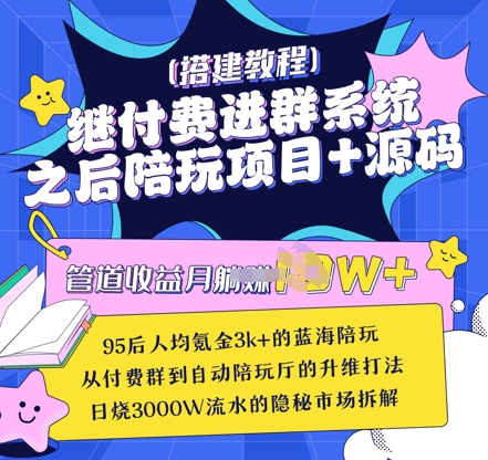 继付费进群系统之后,陪聊系统搭建教程+源码以及变现思路-资源宝库