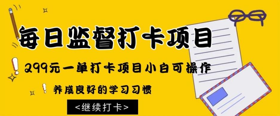监督打卡项目，299元一单打卡项目小白可操作-资源宝库