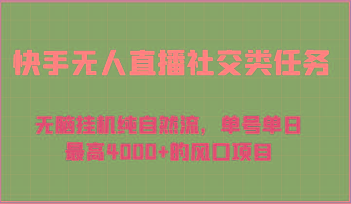 快手无人直播社交类任务：无脑挂机纯自然流，单号单日最高4000+的风口项目-资源宝库