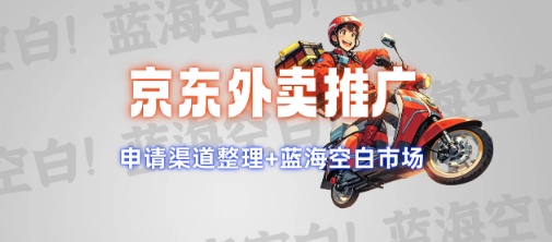 京东外卖推广项目_蓝海市场+推广思路+申请渠道【揭秘】-资源宝库