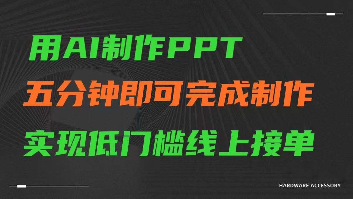 AI一键生成ppt，五分钟完成制作，低门槛线上接单-资源宝库