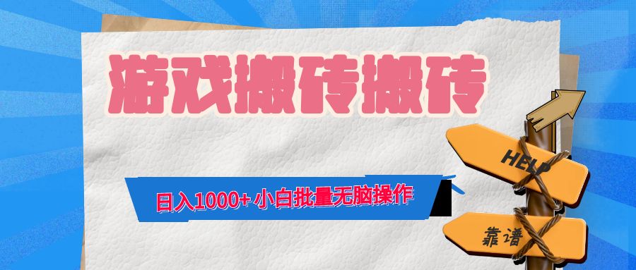游戏全自动打金搬砖，日入1000+ 小白批量无脑操作-资源宝库