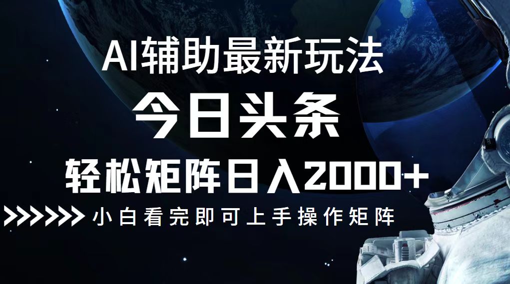 今日头条最新玩法，轻松矩阵日入2000+-资源宝库