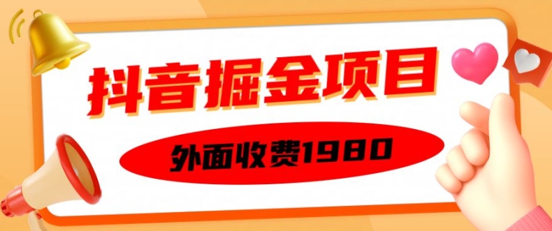 外面收费1980的抖音掘金项目，单设备每天半小时变现150可矩阵操作，看完即可上手实操【揭秘】-资源宝库