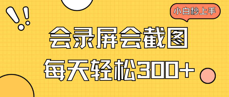 会录屏会截图，小白半小时上手，一天轻松300+-资源宝库
