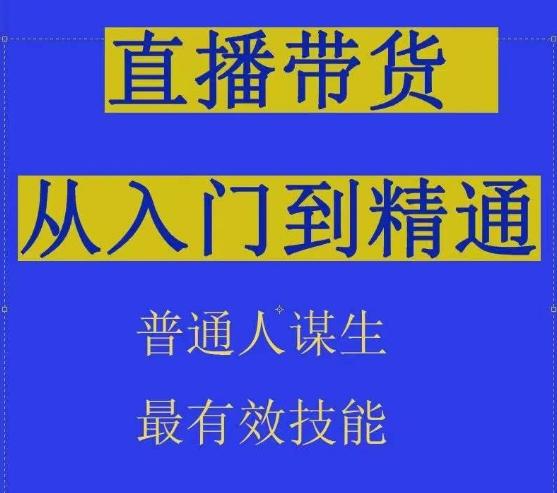 2024抖音直播带货直播间拆解抖运营从入门到精通，普通人谋生最有效技能-资源宝库