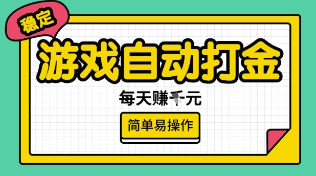 游戏自动打金搬砖项目，每天收益多张，很稳定，简单易操作【揭秘】-资源宝库