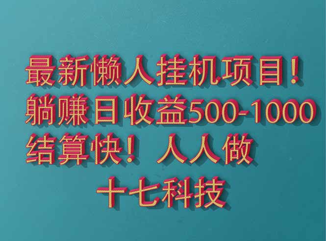 2025最新懒人挂机项目！长久稳定，解放双手！单日收益500+-资源宝库