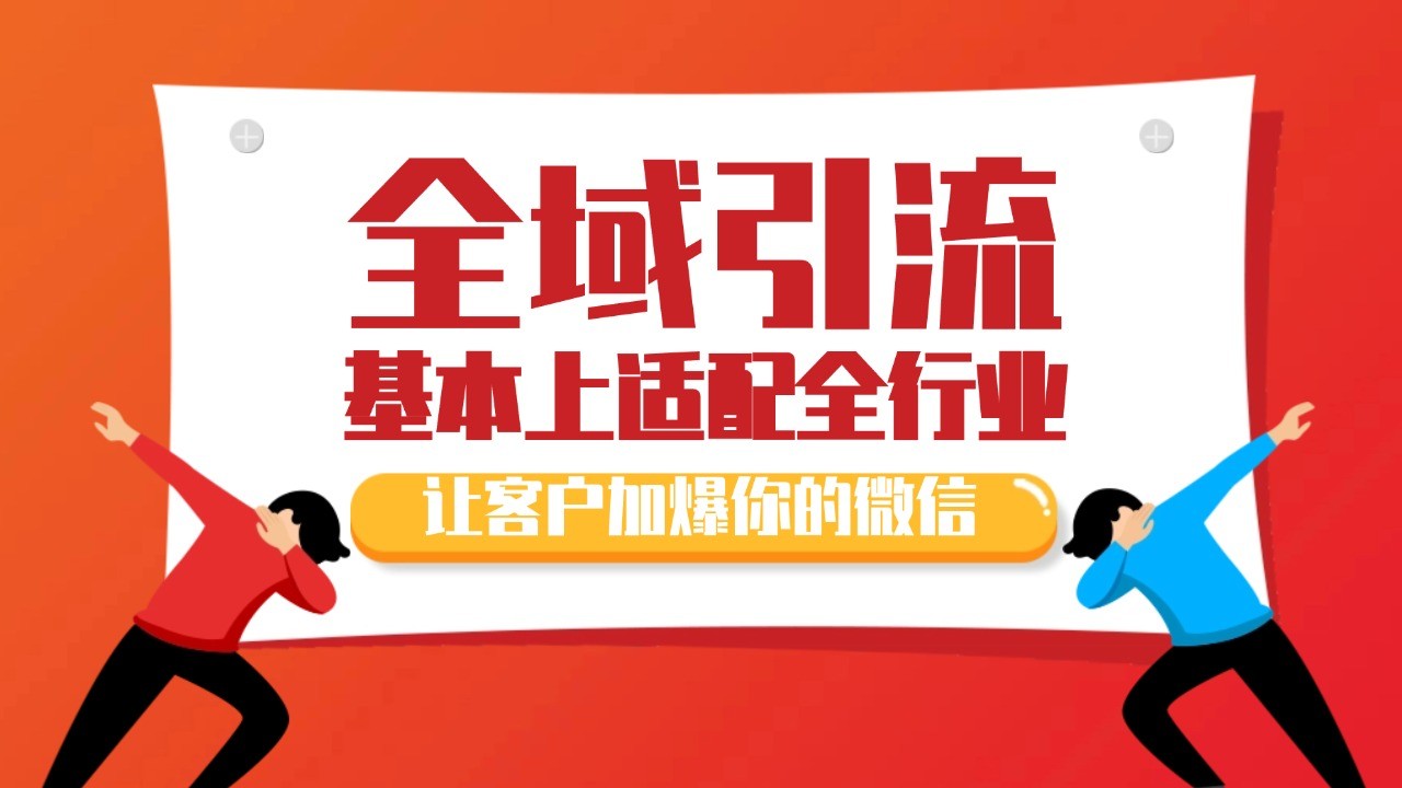 各大商业博主在使用的截流自热玩法，黑科技代替人工 日引500+精准粉-资源宝库