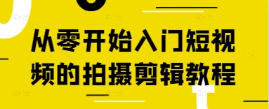 从零开始入门短视频的拍摄剪辑教程-资源宝库