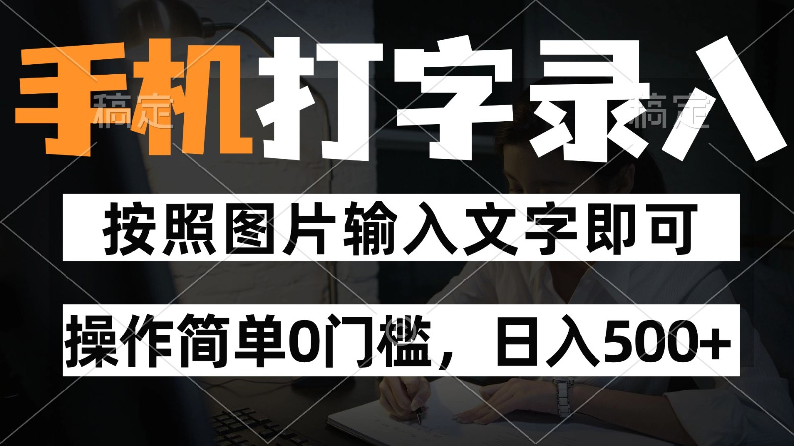 纯手机打字录入项目,按照图片的字输入即可 ,操作简单零门槛24小时都可以做-资源宝库