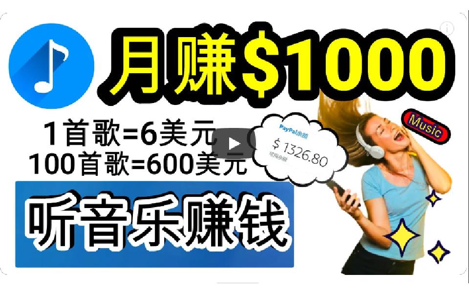 (9478期)2024年独家听歌曲轻松赚钱，每天30分钟到1小时做歌词转录客，小白日入300+-资源宝库