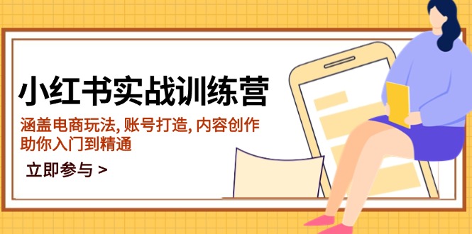 小红书实战训练营,涵盖电商玩法, 账号打造, 内容创作, 助你入门到精通-资源宝库