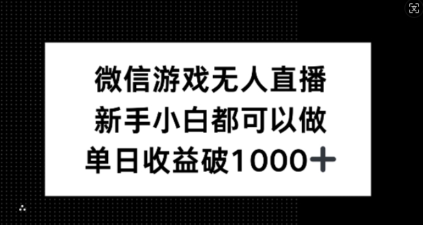 微信游戏无人直播，新手小白都可以做，单日收益破1k【揭秘】-资源宝库