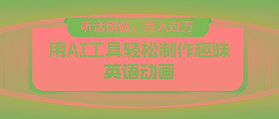 用AI工具轻松制作火柴人英语动画，小白也能月入过万-资源宝库