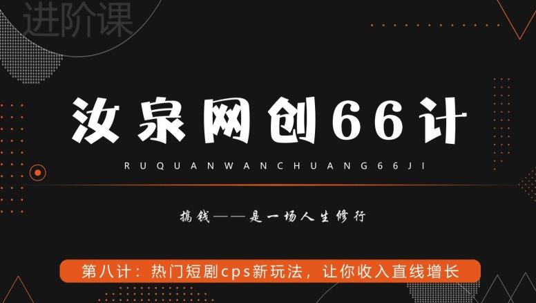 汝泉网创66计之第8计：热门短剧cps新玩法，让你收入直线增长-资源宝库
