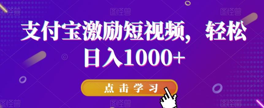 支付宝激励短视频，轻松日入1000+-资源宝库