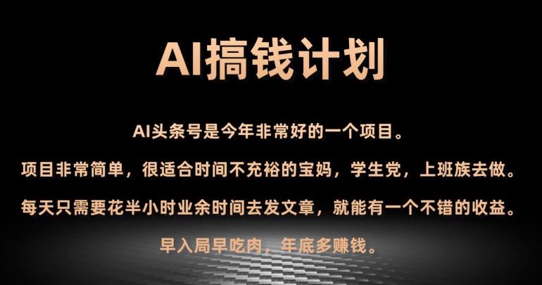 AI搞钱计划，头条号暴力掘金，全自动提现平台，轻松日入500+-资源宝库