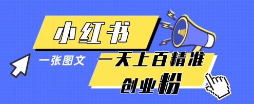 小红书模版一张图片一天轻松引流上百创业粉-资源宝库