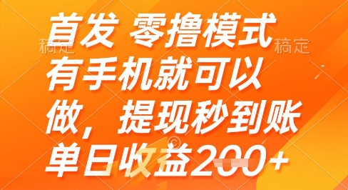 首发零撸模式,有手机就可以做,提现秒到账单日收益2张+【揭秘】-资源宝库
