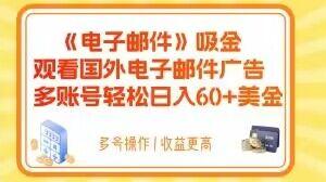 电子邮件吸金，观看国外电子邮件广告，多账号轻松日入60+美金【揭秘】-资源宝库