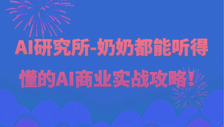 人工智能研究所-奶奶都能听得懂的AI商业实战攻略！-资源宝库