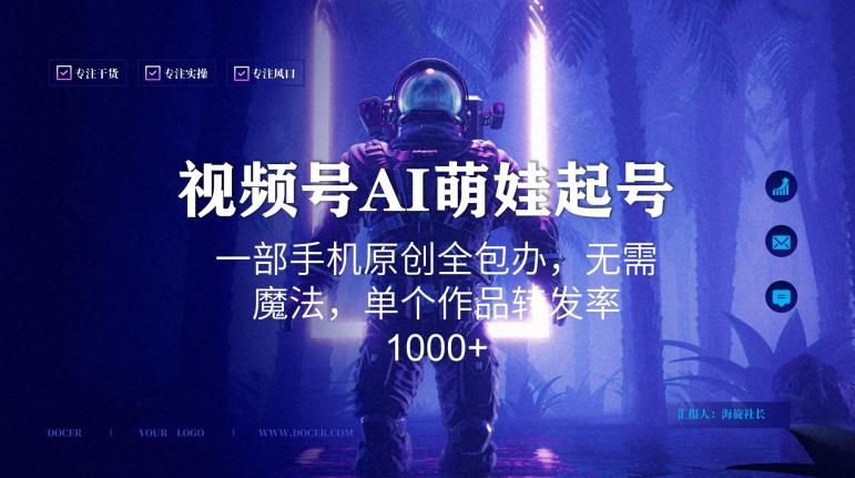 视频号AI萌娃语录新年玩法，一部手机原创全包办，无需魔法，单个作品转发率1000+【揭秘】-资源宝库