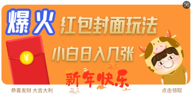爆火新年红包封面玩法，日入几张-资源宝库